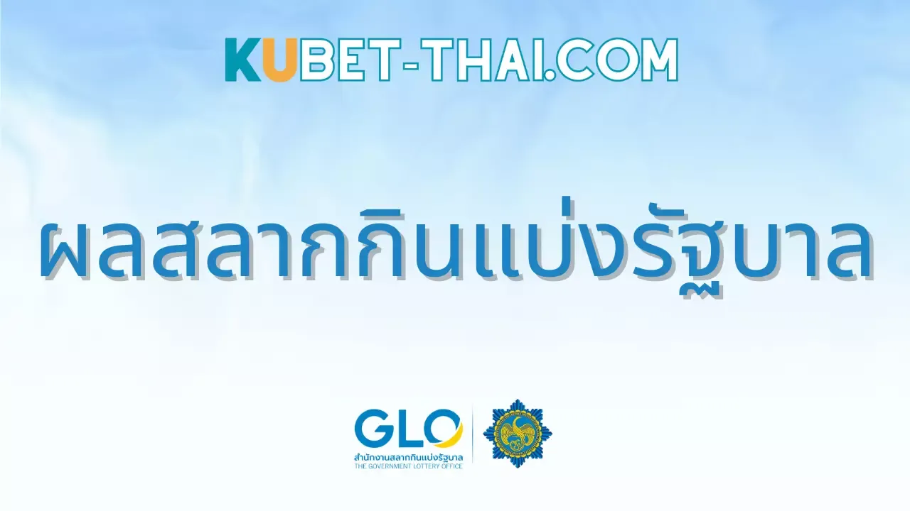 ตรวจสลากกินแบ่งรัฐบาล ประจำวันศุกร์ที่ 16 สิงหาคม 2567