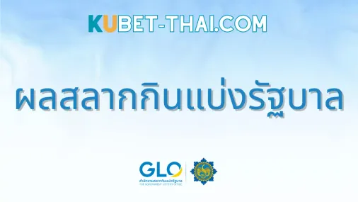 ตรวจสลากกินแบ่งรัฐบาล ประจำวันอังคารที่ 16 กรกฎาคม 2567