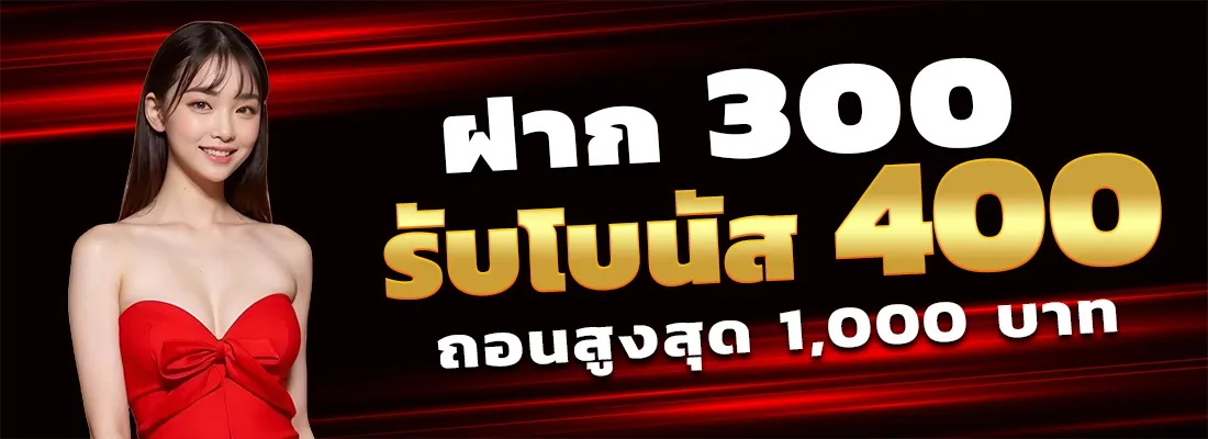 ฝาก300รับ400
