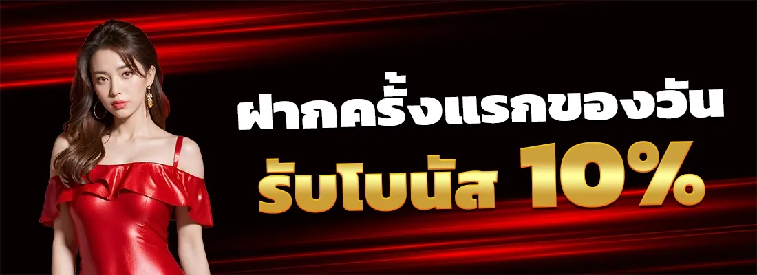 ฝากครั้งแรกรับโบนัส