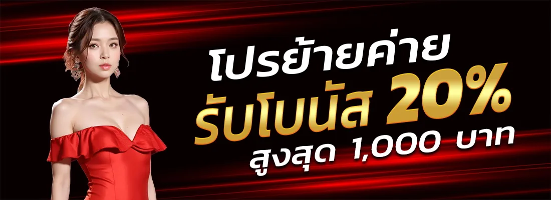 โปรย้ายค่าย